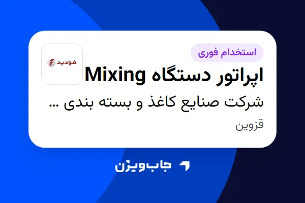  استخدام اپراتور دستگاه Mixing - آقا در شرکت صنایع کاغذ و بسته بندی فرادید