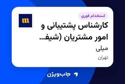  استخدام کارشناس پشتیبانی و امور مشتریان (شیفت صبح حضوری) در میلی