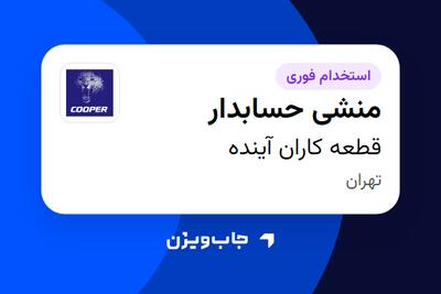  استخدام منشی حسابدار - خانم در قطعه کاران آینده