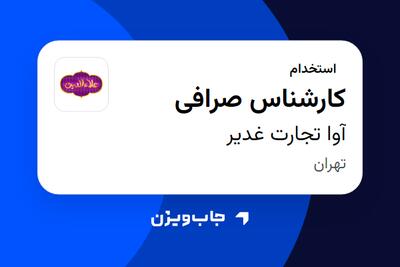  استخدام کارشناس صرافی در آوا تجارت غدیر