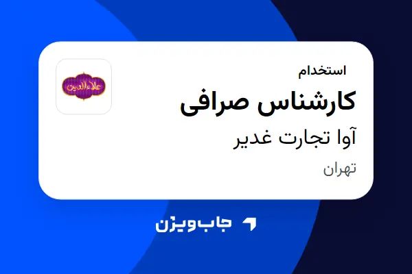  استخدام کارشناس صرافی در آوا تجارت غدیر