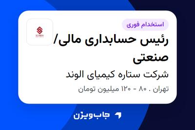  استخدام رئیس حسابداری مالی/صنعتی در شرکت ستاره کیمیای الوند