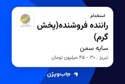  استخدام راننده فروشنده(پخش گرم) - آقا در سایه سمن