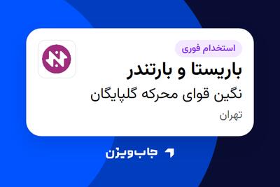  استخدام باریستا و بارتندر در نگین قوای محرکه گلپایگان