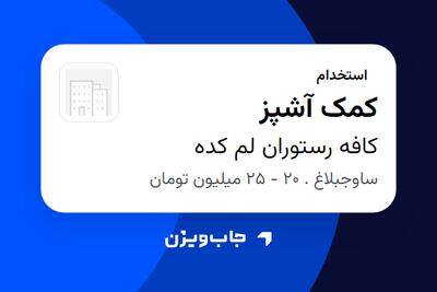  استخدام کمک آشپز - خانم در کافه رستوران لم کده