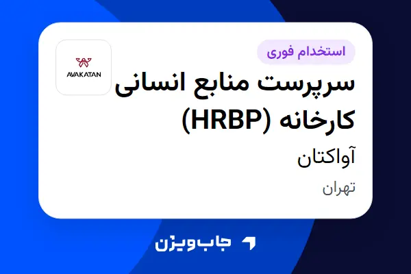  استخدام سرپرست منابع انسانی کارخانه (HRBP) در آواکتان