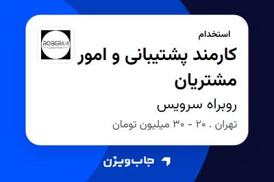  استخدام کارمند پشتیبانی و امور مشتریان - خانم در روبراه سرویس