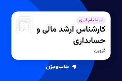 استخدام کارشناس ارشد مالی و حسابداری در سازمانی فعال در حوزه تولیدی / صنعتی