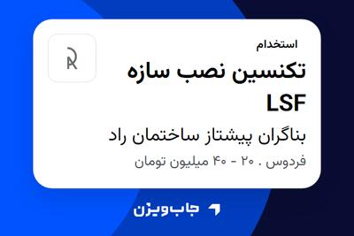 استخدام تکنسین نصب سازه LSF - آقا در بناگران پیشتاز ساختمان راد