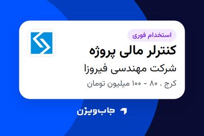  استخدام کنترلر مالی پروژه در شرکت مهندسی فیروزا