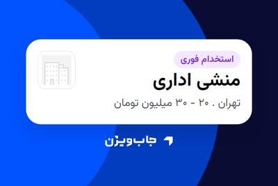  استخدام منشی اداری در سازمانی فعال در حوزه معدن
