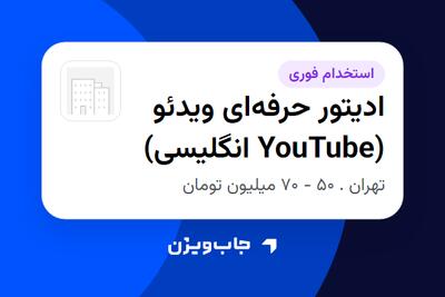  استخدام ادیتور حرفه‌ای ویدئو (YouTube انگلیسی) در سازمانی فعال در حوزه بیمه