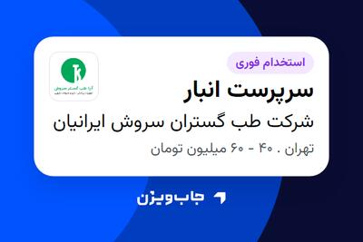 استخدام سرپرست انبار - آقا در شرکت طب گستران سروش ایرانیان