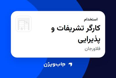  استخدام کارگر تشریفات و پذیرایی - آقا در سازمانی فعال در حوزه دارو