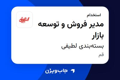  استخدام مدیر فروش و توسعه بازار در بسته‌بندی لطیفی
