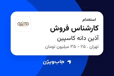 استخدام کارشناس فروش در آذین دانه کاسپین