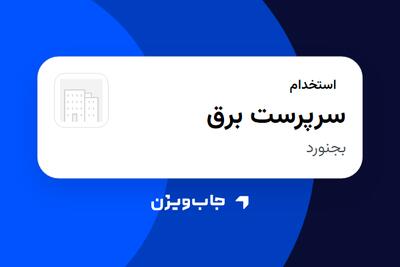  استخدام سرپرست برق - آقا در سازمانی فعال در حوزه نفت، گاز و پتروشیمی
