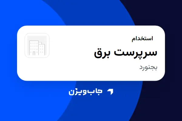  استخدام سرپرست برق - آقا در سازمانی فعال در حوزه نفت، گاز و پتروشیمی