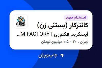  استخدام کانترکار (بستنی زن) - خانم در آیسکریم فکتوری | ICE CREAM FACTORY