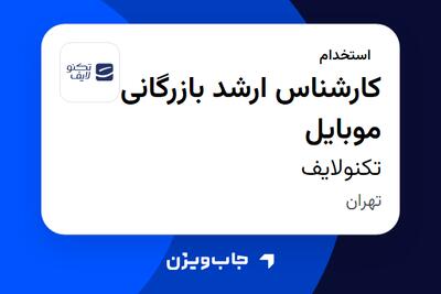  استخدام کارشناس ارشد بازرگانی موبایل در تکنولایف