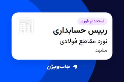 استخدام رییس حسابداری در نورد مقاطع فولادی
