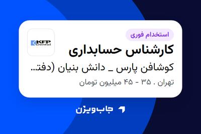  استخدام کارشناس حسابداری در کوشافن پارس _ دانش بنیان (دفتر مرکزی)