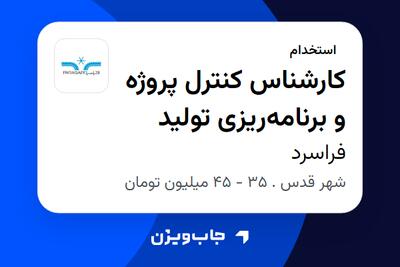  استخدام کارشناس کنترل پروژه و برنامه‌ریزی تولید در فراسرد