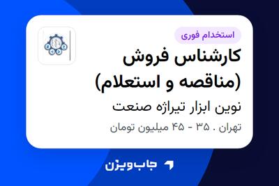  استخدام کارشناس فروش (مناقصه و استعلام) در نوین ابزار تیراژه صنعت