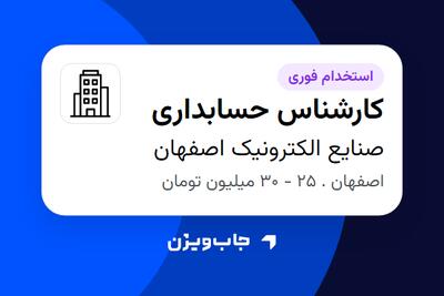  استخدام کارشناس حسابداری - خانم در صنایع الکترونیک اصفهان