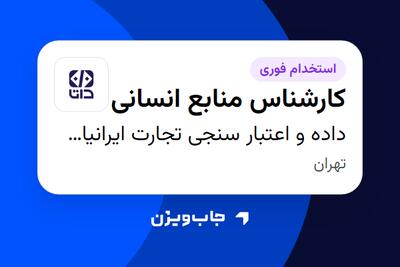  استخدام کارشناس منابع انسانی در داده و اعتبار سنجی تجارت ایرانیان (داتا)