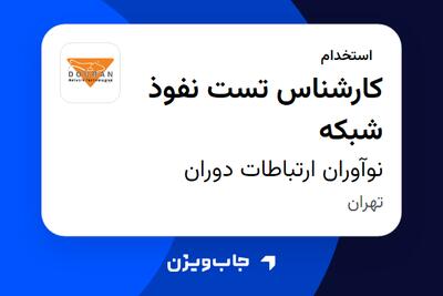  استخدام کارشناس تست نفوذ شبکه در نوآوران ارتباطات دوران