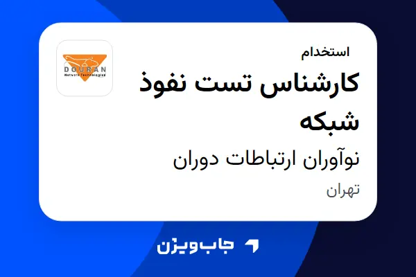  استخدام کارشناس تست نفوذ شبکه در نوآوران ارتباطات دوران