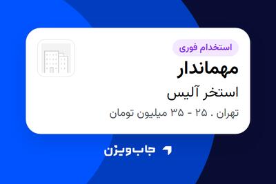  استخدام مهماندار در استخر آلیس