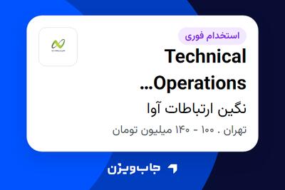  استخدام Technical Operations Specialist - آقا در نگین ارتباطات آوا