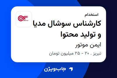  استخدام کارشناس سوشال مدیا و تولید محتوا در ایمن موتور