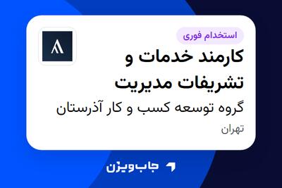 استخدام کارمند خدمات و تشریفات مدیریت در گروه توسعه کسب و کار آذرستان
