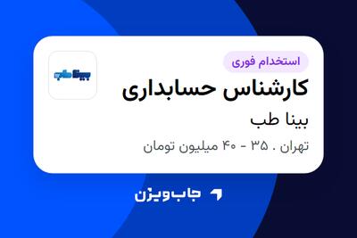  استخدام کارشناس حسابداری در بینا طب