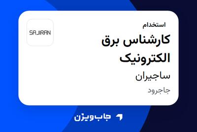  استخدام کارشناس برق الکترونیک - آقا در ساجیران