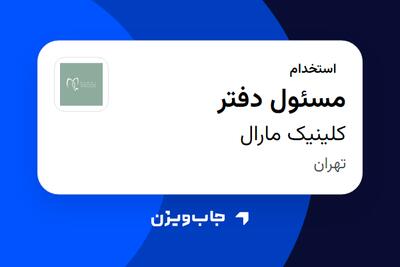  استخدام مسئول دفتر - خانم در کلینیک مارال