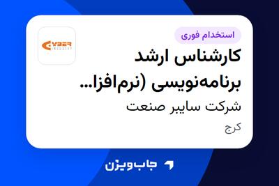  استخدام کارشناس ارشد برنامه‌نویسی (نرم‌افزار سیستم کنترل) در شرکت سایبر صنعت