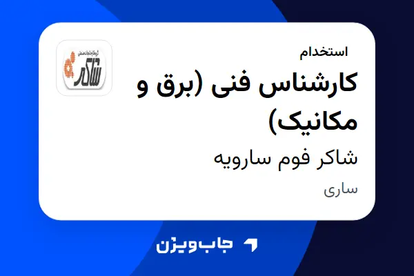  استخدام کارشناس فنی (برق و مکانیک) - آقا در شاکر فوم سارویه