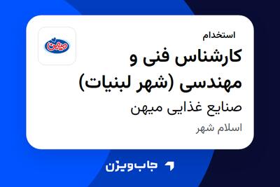 استخدام کارشناس فنی و مهندسی (شهر لبنیات) - آقا در صنایع غذایی میهن