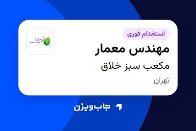  استخدام مهندس معمار در مکعب سبز خلاق