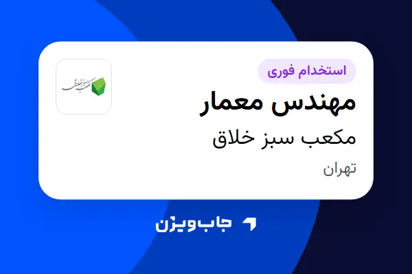  استخدام مهندس معمار در مکعب سبز خلاق