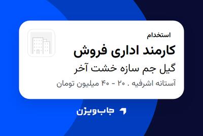  استخدام کارمند اداری فروش - خانم در گیل جم سازه خشت آخر