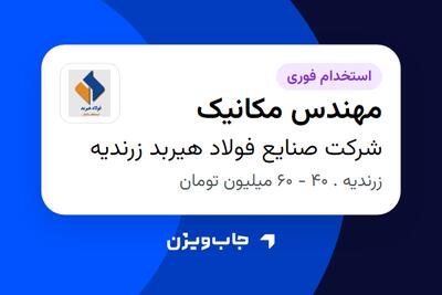  استخدام مهندس مکانیک - آقا در شرکت صنایع فولاد هیربد زرندیه