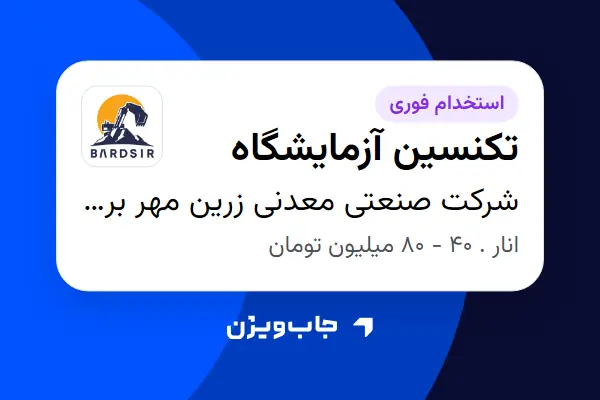  استخدام تکنسین آزمایشگاه - آقا در شرکت صنعتی معدنی زرین مهر بردسیر