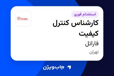  استخدام کارشناس کنترل کیفیت در فاراتل