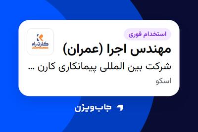  استخدام مهندس اجرا (عمران) - آقا در شرکت بین المللی پیمانکاری کارن راه