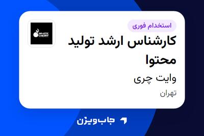  استخدام کارشناس ارشد تولید محتوا در وایت چری